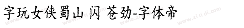 字玩女侠蜀山 闪 苍劲字体转换